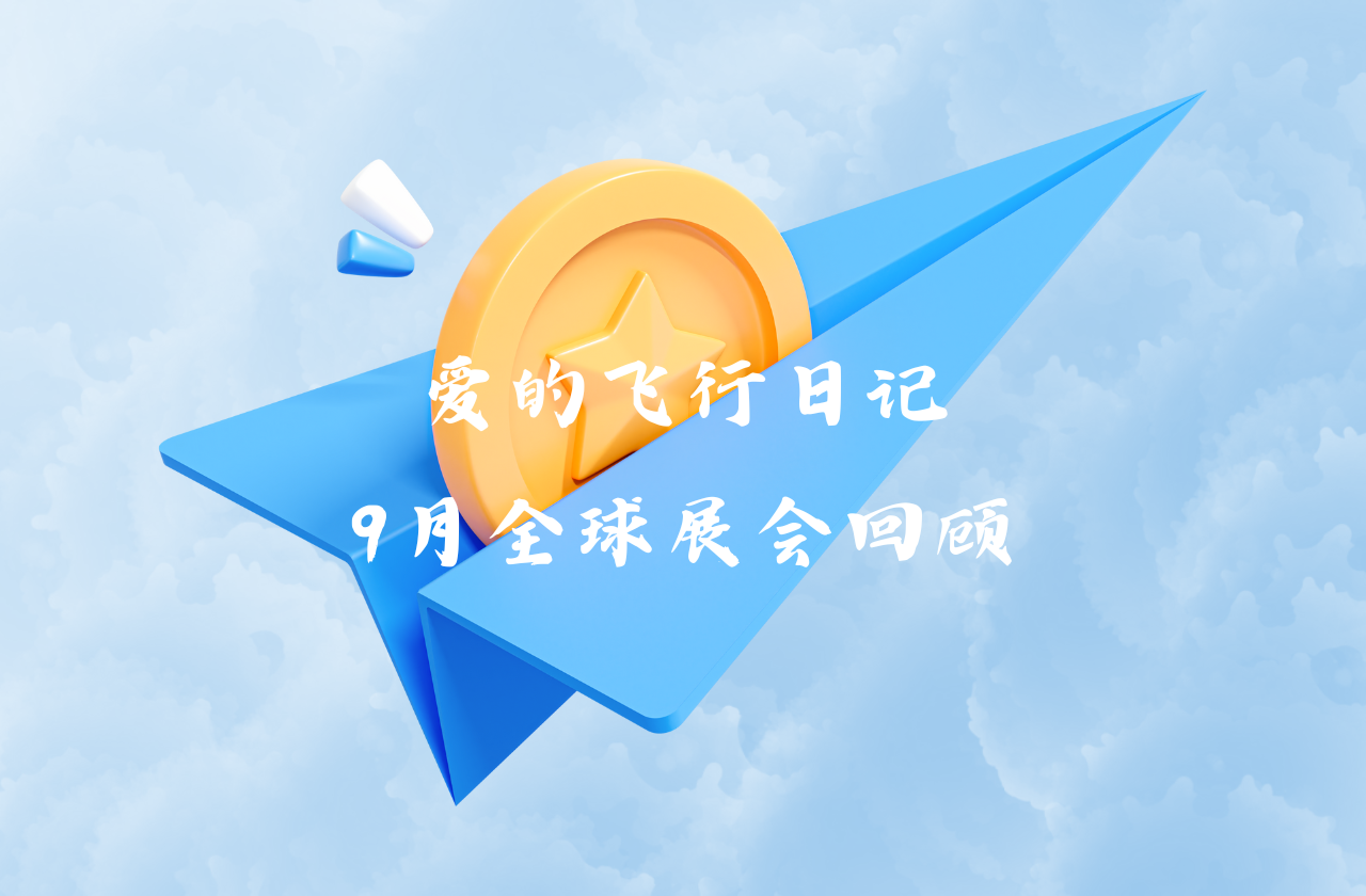全球之旅 | wm完美体育能源九月全球展会回顾