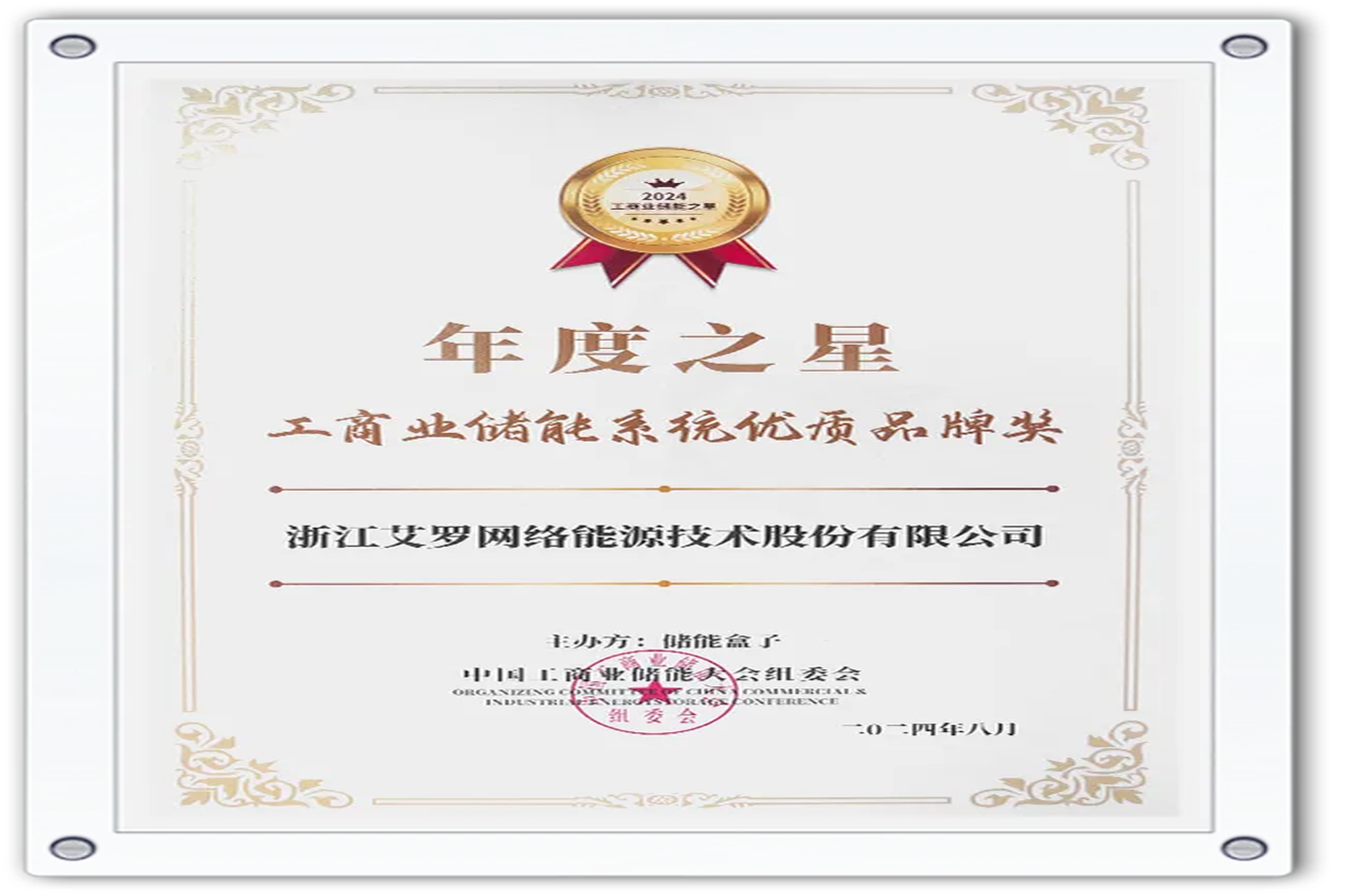 企业资讯 | 年度之星！wm完美体育能源荣获“工商业储能系统优质品牌奖”！