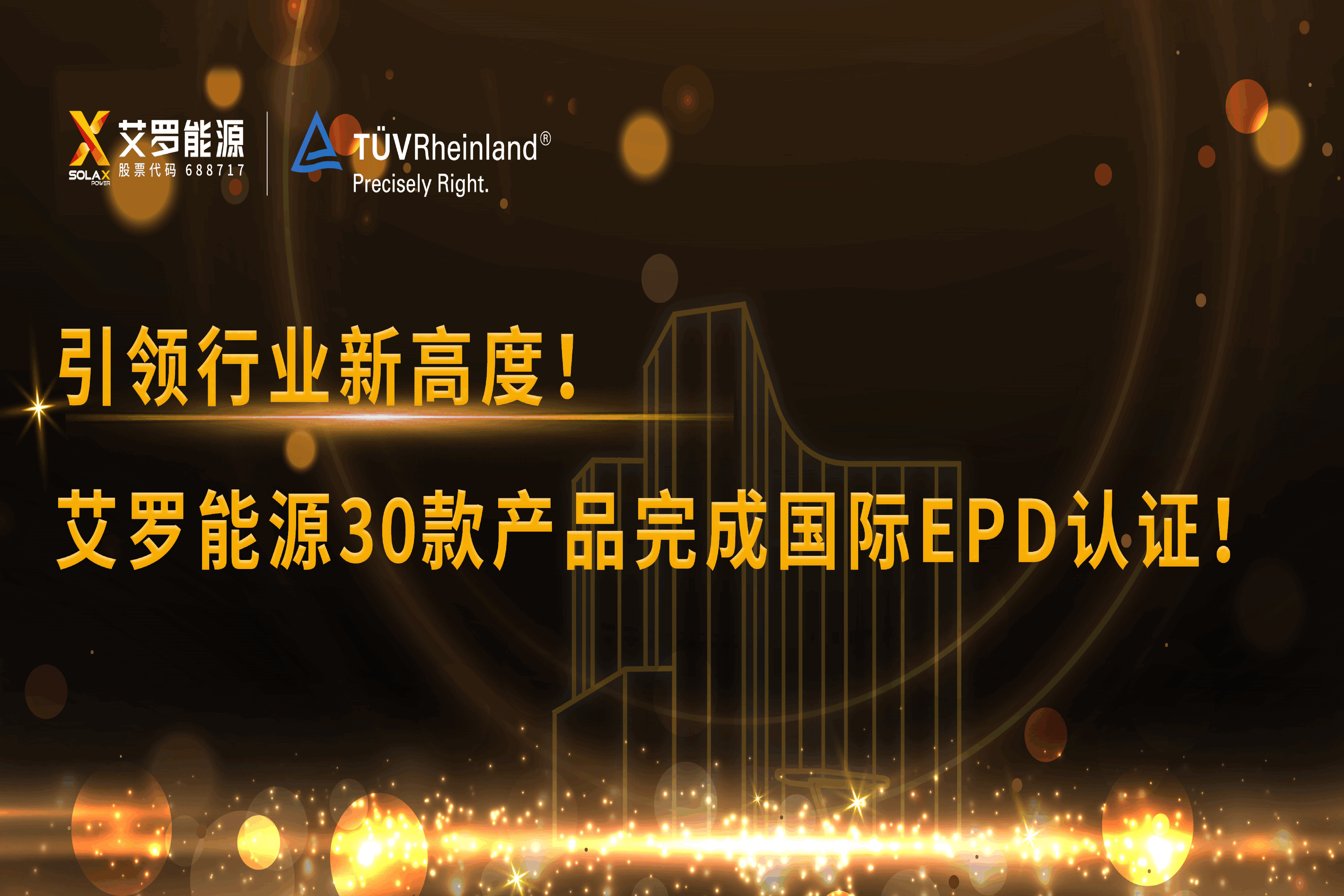 企业资讯 | 引领行业新高度！wm完美体育能源30款产品完成国际EPD认证!