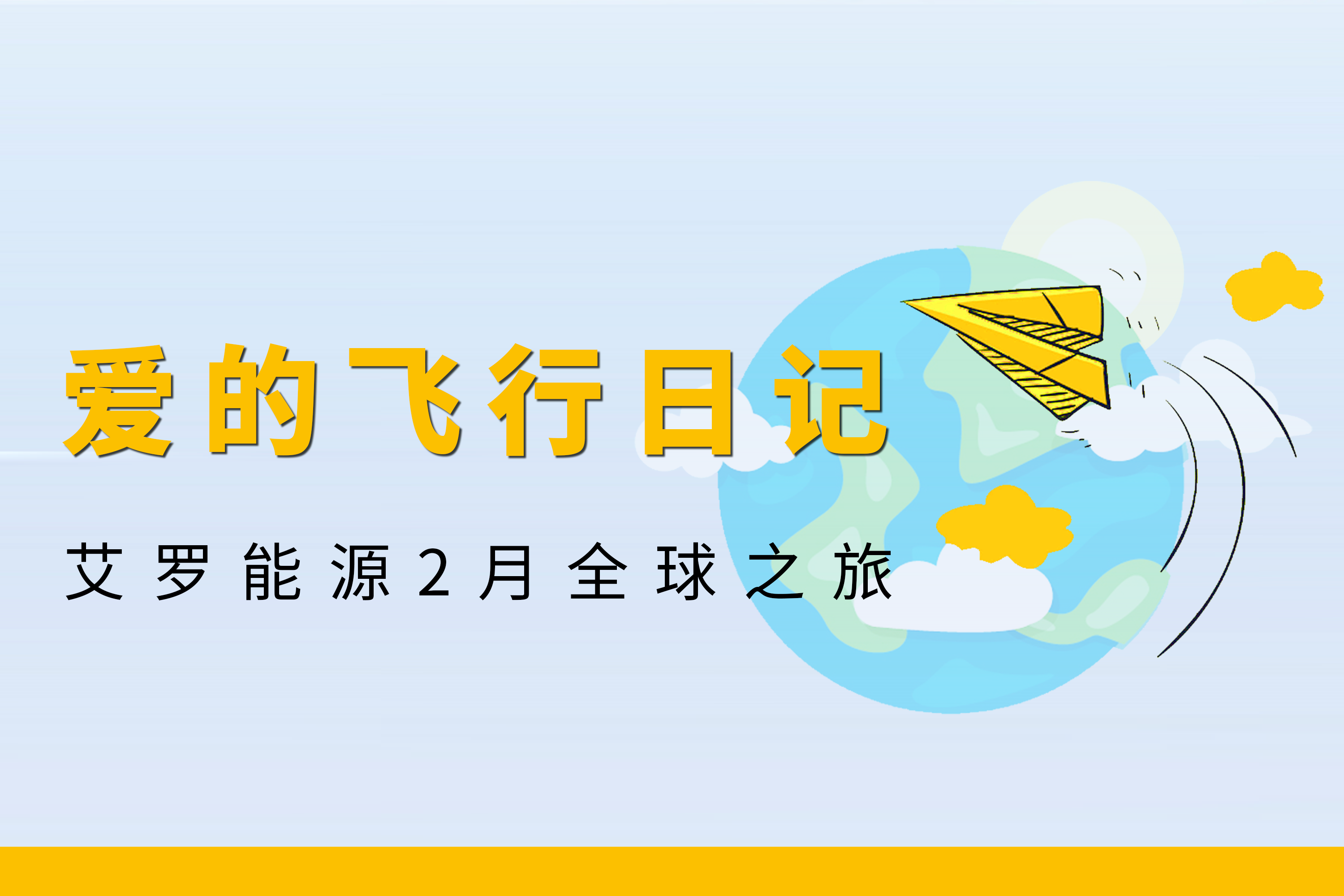 展会回顾 | wm完美体育能源2月全球零碳之旅